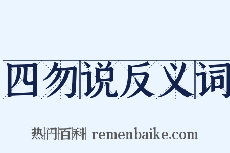 四勿说反义词是什么意思的图片